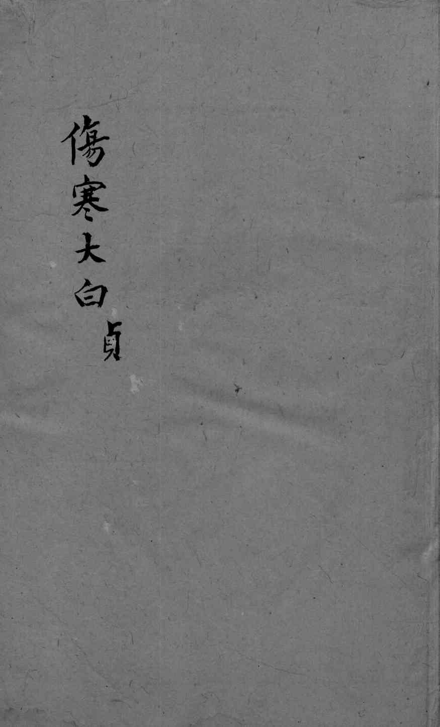 伤寒大白  卷4